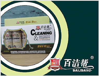 百潔幫燃油清凈養(yǎng)護(hù)劑(米色)