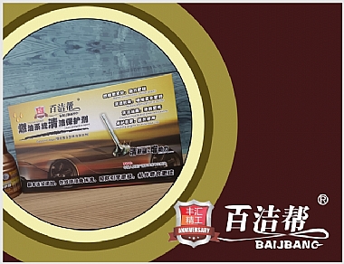 百潔幫燃油系統(tǒng)清潔保護(hù)劑(塑咖)