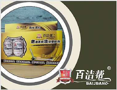 百潔幫燃油系統(tǒng)清潔保護(hù)劑(黃色)